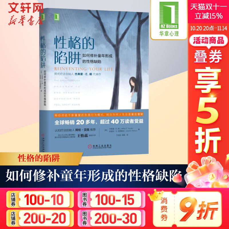 性格的陷阱 如何修补童年形成的性格缺陷 心理学健康 童年阴影的影响和解认知疗法心理学书心理学入门基础书籍 机械工业出版社正版