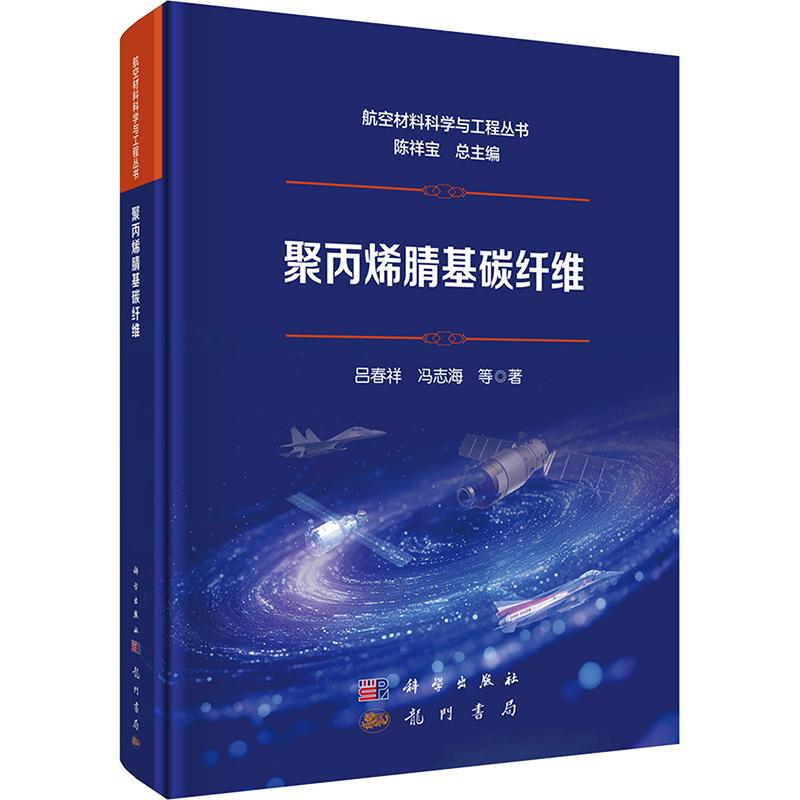 聚丙烯腈基碳纤维 吕春祥 等 著 正版书籍 新华书店旗舰店文轩官网 龙门书局