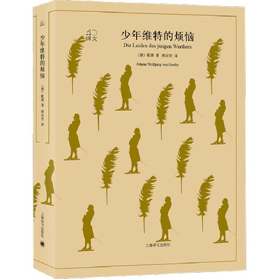 【新华文轩】少年维特的烦恼 (德)歌德(Johann Wolfgang von Goethe) 著;侯浚吉 译 正版书籍小说畅销书 新华书店旗舰店文轩官网