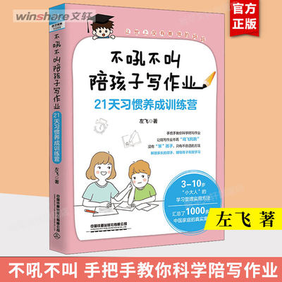 不吼不叫陪孩子写作业 21天习惯养成训练营 好妈妈胜过好老师 不吼不叫父母的语言父母育儿书籍 育儿百科全书 教孩子好好学习正版