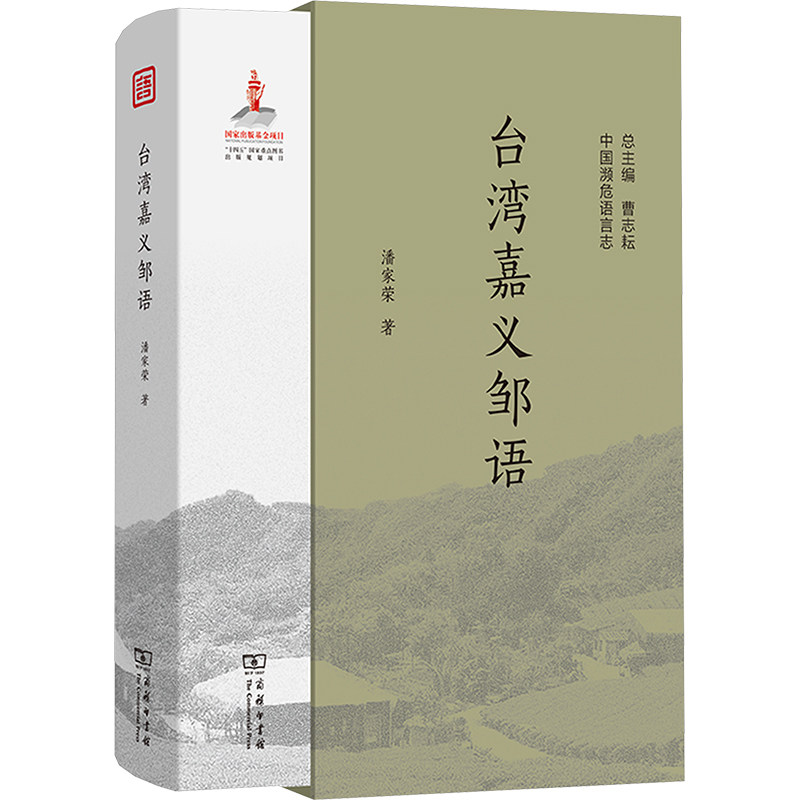 【新华文轩】台湾嘉义邹语 潘家荣 正版书籍 新华书店旗舰店文轩官网 商务印书馆