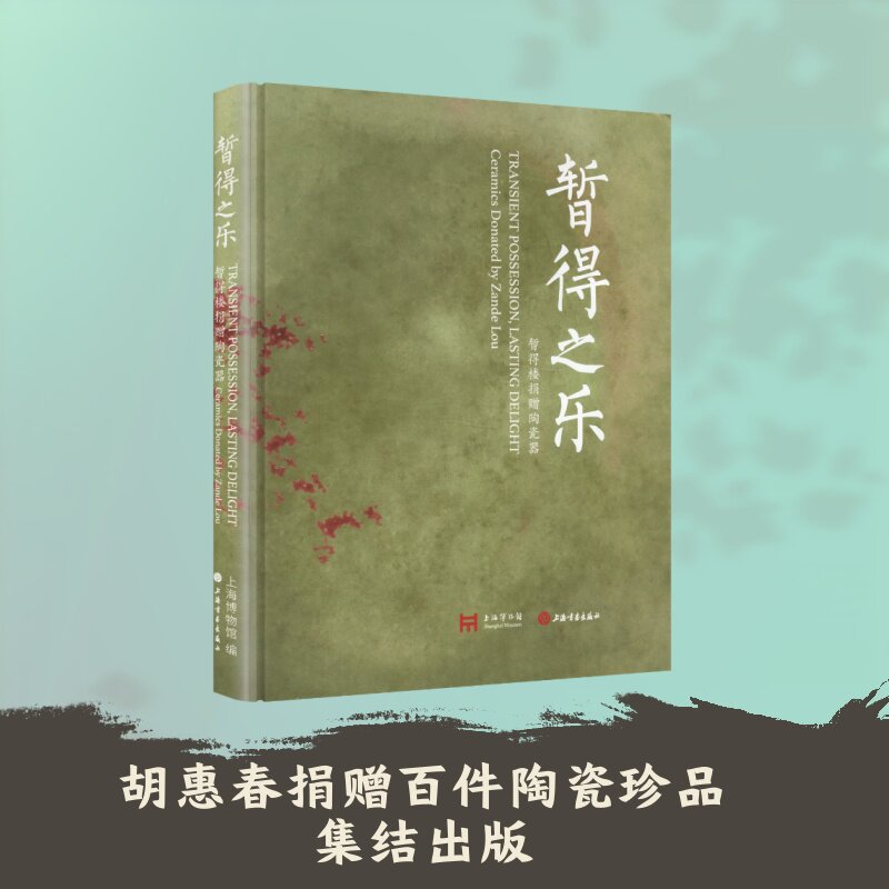 【新华文轩】暂得之乐:暂得楼捐赠陶瓷器 正版书籍 新华书店旗舰店文轩官网 上海书画出版社