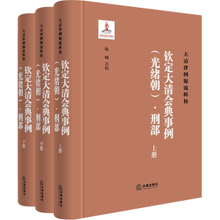 钦定大清会典事例(光绪朝)·刑部(全3册) 法律出版社 正版书籍 新华书店旗舰店文轩官网