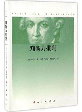 判断力批判 康德 西方哲学史 哲学经典书 康德三大批判哲学之判断力批判单行本 康德哲学学习研究 新华书店旗舰店正版图书籍