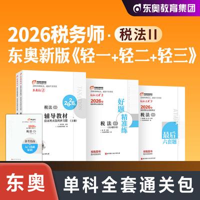 【东奥单科全套】2026年税法二轻一+二+三 注册税务师考试税二轻松过关一1注税教辅习题题库押题资料书籍 可搭官方教材课本真题