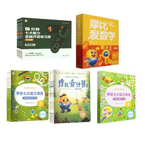 【新华文轩】摩比七大能力数学思维启蒙小班套装 学而思 正版书籍 新华书店旗舰店文轩官网 现代教育出版社等