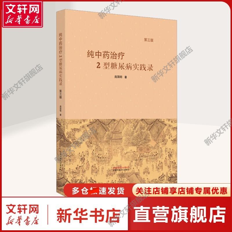 【新华文轩】纯中药治疗2型糖尿病实践录 第3版 庞国明 著 中药学中药学 中国中医药出版社正版书籍