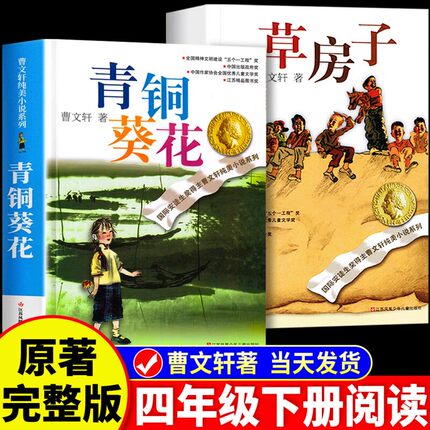 曹文轩系列全套儿童文学 草房子青铜葵花根鸟山羊不吃天堂草8-10-12-15岁三四五年级必读经典书目小学课外书推荐阅读著名书籍正