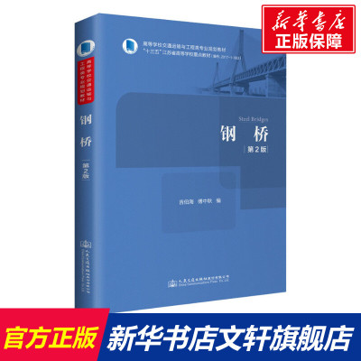 【新华文轩】钢桥(第2版) 正版书籍 新华书店旗舰店文轩官网 人民交通出版社股份有限公司