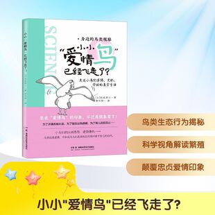 新华书店旗舰店文轩官网 社 爱情鸟 滨尾章二 正版 日 小小 已经飞走了? 湖南科学技术出版 书籍 新华文轩