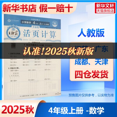 【新华文轩】2025秋新版王朝霞活页计算卷4年级上册数学人教版四年级小学暑假口算题卡速算竖式应用题计算心算天天练