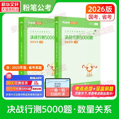 【新华文轩】公务员考试辅导用书·决战行测5000题（数量关系）（全两册）2026第二批次 粉笔公考