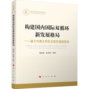 构建国内国际双循环新发展格局——基于内需主导型全球价值链视角 刘志彪 等 著 人民出版社 正版书籍 新华书店旗舰店文轩官网