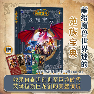 龙族宝典 北京科学技术出版 新华书店旗舰店文轩官网 桑德拉 新华文轩 正版 道格 美 罗斯纳 沃尔什 书籍 社 魔兽世界