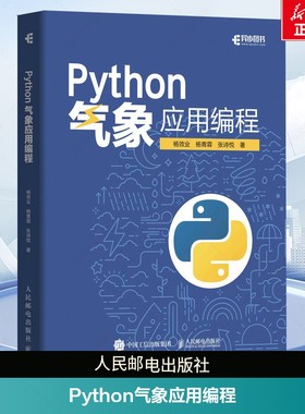 Python气象应用编程  python数据处理数据可视化numpy pandas气象领域代码应用python编程从入门到精通实战书 人民邮电出版社正版