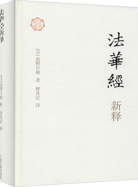 法华经新释