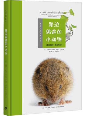 【新华文轩】路边偶遇的小动物 (法)弗朗索瓦·拉塞尔(Francois Lasserre),(法)斯特凡·赫德(Stephane Hette)