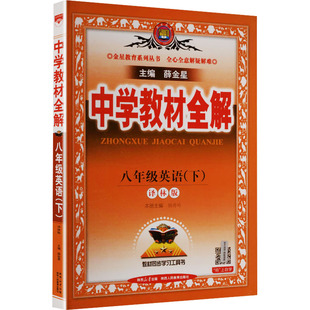 【新华书店】2026春中学教材全解八年级下册英语译林牛津版初中课本同步讲解初二教材解读全解全析八下辅导书薛金星官方旗舰店正品