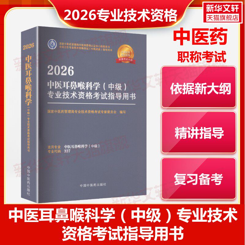 【官方正版】2026中医耳鼻喉科学（中级）专业技术资格考试指导用书国家中医药管理局专业技术资格考试专家委员会 编写 编中国中医