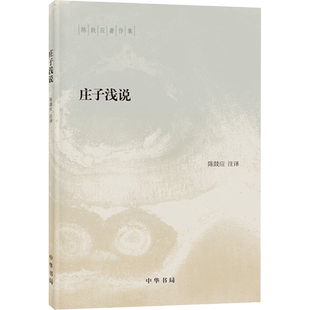 庄子浅说 陈鼓应 中华书局 正版书籍 新华书店旗舰店文轩官网