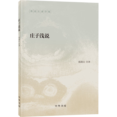 庄子浅说 陈鼓应 中华书局 正版书籍 新华书店旗舰店文轩官网