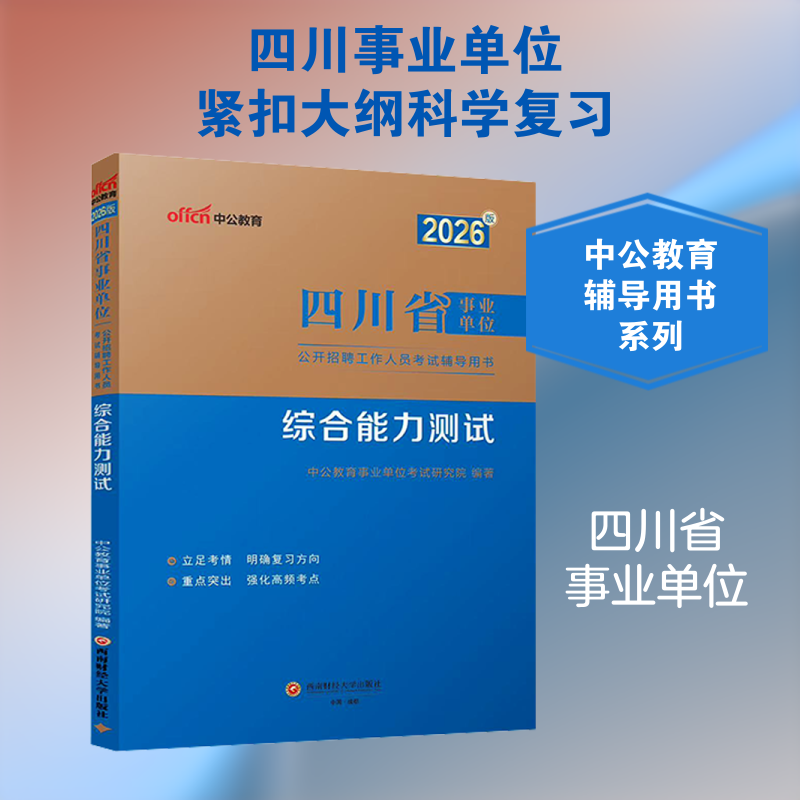 【新华文轩】2026版四川省事业单位公开招聘工作人员考试辅导用书·综合能力测试 正版书籍 新华书店旗舰店文轩官网