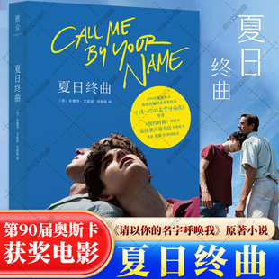 夏日终曲 第90届奥斯卡获奖电影原著小说 请以你的名字呼唤我书 爱情故事外国小说书籍畅销书排行榜 新华书店旗舰店文轩官网