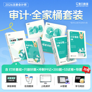 【斯尔教育审计全家桶】2026年cpa审计打好基础只做好题99记必刷题53历年真题斯维思维导图金鑫松审计学注册会计师教材练习题库