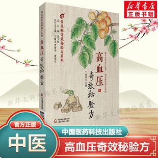 高血压奇效秘验方 正版书籍 原发性高血压高血压常见并发症以及部分继发性高血压的中医药疗法中医内服外用效方中国医药科技出版社