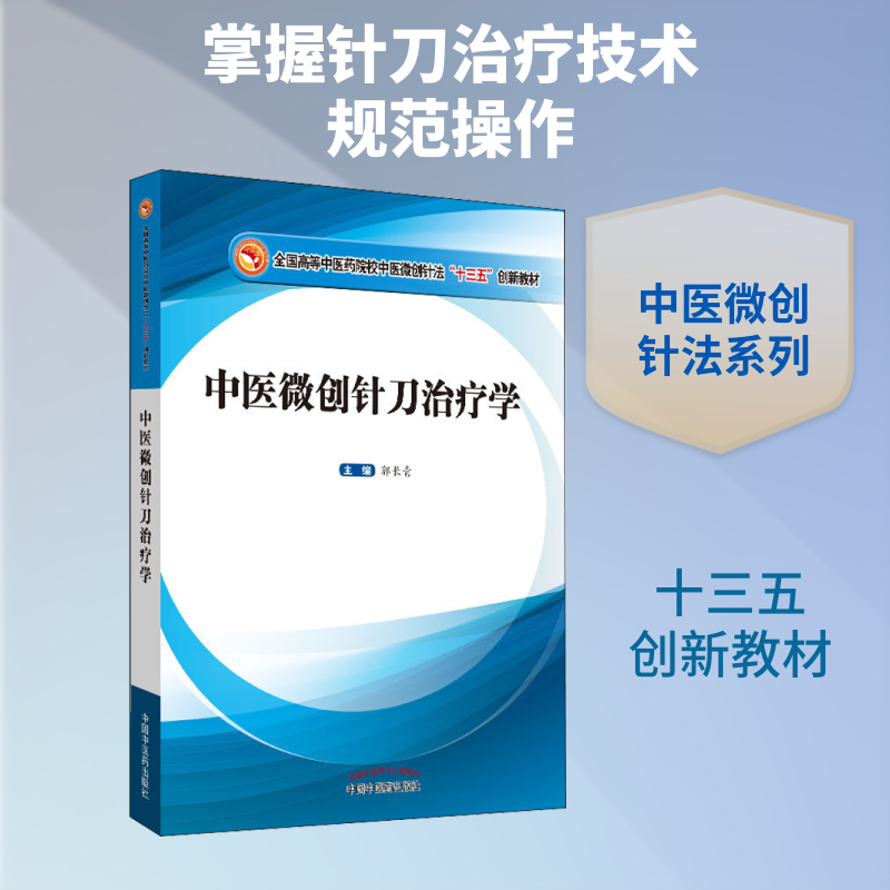 【新华文轩】中医微创针刀治疗学 正版书籍 新华书店旗舰店文轩官网 中国中医药出版社