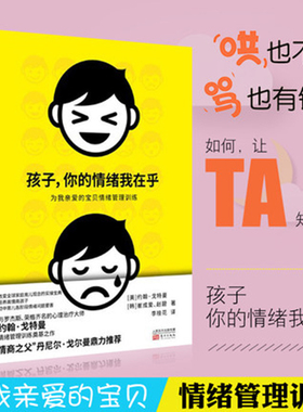 【新华文轩】孩子,你的情绪我在乎 为亲爱的宝贝情绪管理训练 (美)约翰·戈特曼(John M.Gottman),(韩)崔成爱,(韩)赵碧