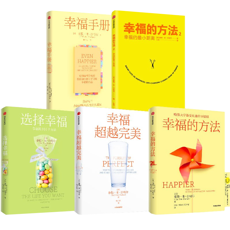 【五部曲】幸福的方法1 2+选择幸福+幸福超越完美+幸福手册 泰勒本沙哈尔著 寻找内心 热爱生活 安全感 励志书籍 中信出版社 正版