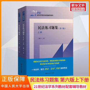 第6版 第六版 民法练习题集 新版 王轶中国人民大学出版 新华正版 社民法学教材配套习题辅导练习册法硕考研辅导法考9787300300559