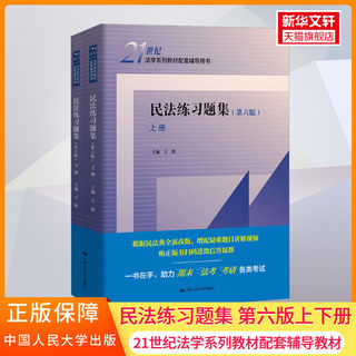 新版【新华正版】民法练习题集 第六版第6版王轶中国人民大学出版社民法学教材配套习题辅导练习册法硕考研辅导法考9787300300559