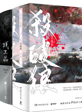 【新华文轩】杀破狼priest正版小说全3册+残次品小说全套4册【随机签章版+随书赠品】有匪镇魂实体书青春言情小说畅销书未删减版烽