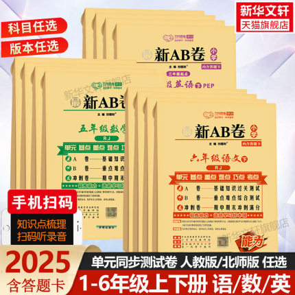 2025最新ab卷一三四五六年级上册下册语文数学英语人教北师版万向思维小学2年级下册专项测试卷冲刺100分训练AB卷期中期末单元试卷
