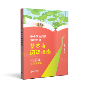 正版 新华书店旗舰店文轩官网 整本书阅读指南 姜丽霞 季 4年级 中小学生阅读指导目录 小学段3 书籍 繁超 新华文轩