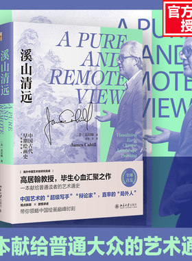 溪山清远 中国早期绘画史 先秦至宋(美)高居翰 北京大学官方正版书籍 中华传统文化各朝代画作名画鉴赏 中国古代艺术绘画理论历史