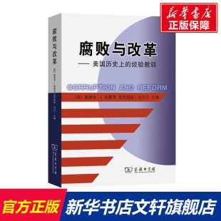 书籍 腐败与改革——美国历史上 正版 商务印书馆 新华书店旗舰店文轩官网 经验教训