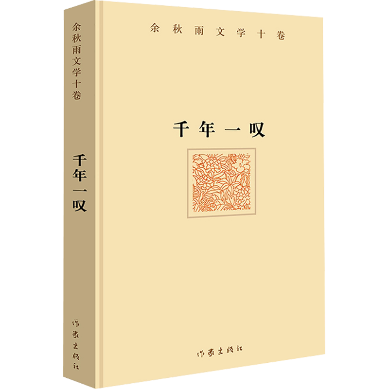 【作家精装版】千年一叹 余秋雨正版书籍小说畅销书 新华书店旗舰店文轩官网 作家出版社 余秋雨散文集山居笔记作品全集中国文化课