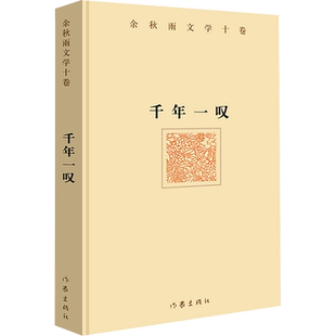 【作家精装版】千年一叹 余秋雨正版书籍小说畅销书 新华书店旗舰店文轩官网 作家出版社 余秋雨散文集山居笔记作品全集中国文化课