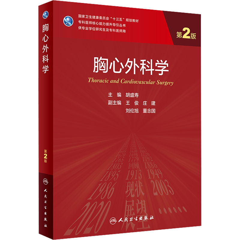 【新华文轩】胸心外科学 第2版 正版书籍 新华书店旗舰店文轩官网 人民卫生出版社