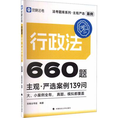 【新华正版】法考题库系列·主观严选案例660题——行政法主观·严选案例139问 正版书籍 新华书店旗舰店文轩官网