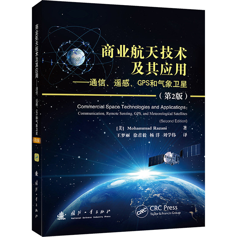 商业航天技术及其应用——通信、遥感、GPS和气象卫星(第2版) (美)默罕默德·拉扎尼 正版书籍 新华书店旗舰店文轩官网,书籍/杂志/报纸,航空航天,淘宝优惠券,粉丝福利购,淘宝优惠卷