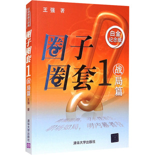 新华书店旗舰店文轩官网 社 王强 正版 白金纪念版 圈子圈套 战局篇 清华大学出版 书籍小说畅销书 新华文轩