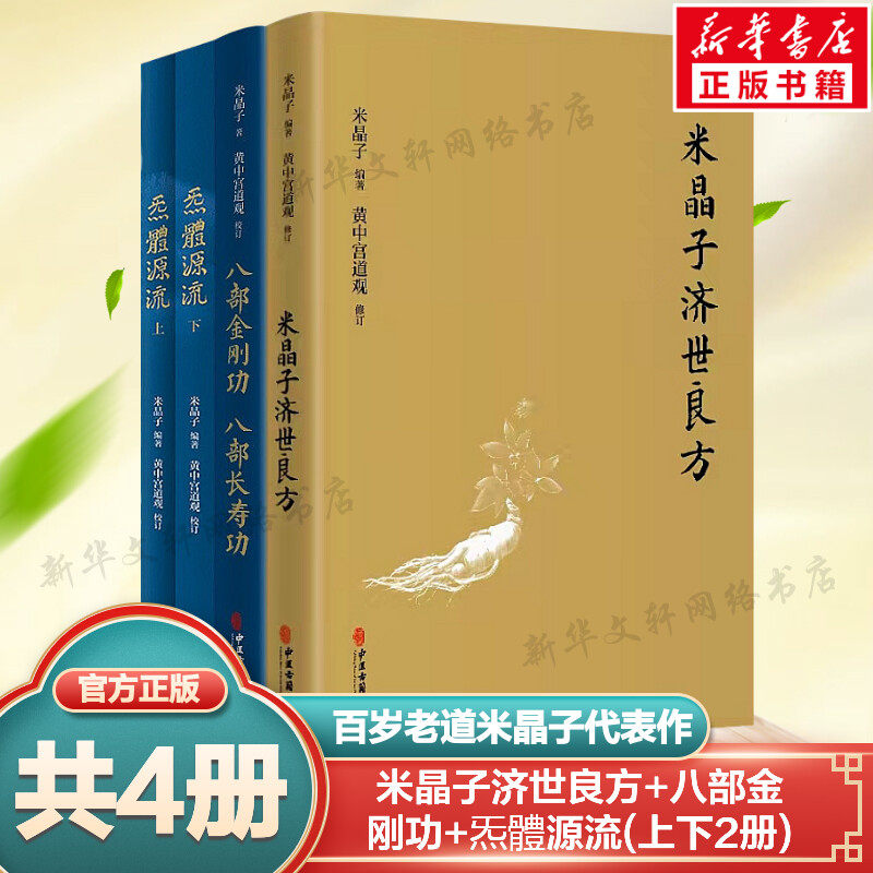 【新华文轩】正版4册 张至顺米晶子济世良方+炁体源流上下册+八部金刚功八部长寿功 套装全4册 中医黄中宫道观修张至顺老道长书籍