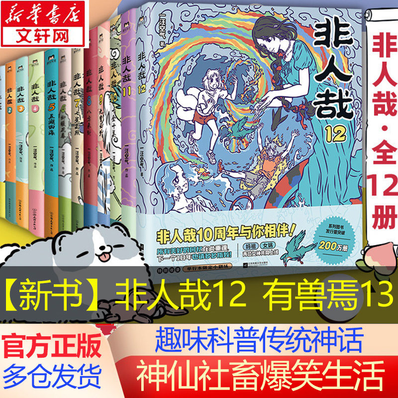 【新华文轩】非人哉漫画书全套12册十全十美八方来财一汪空气白茶幽灵使徒子生活爆笑故事幽默搞笑校园生活 有兽焉13有兽焉漫画书
