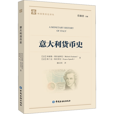 意大利货币史 (意)米歇勒·弗拉迪阿尼(Michele Fratianni),(意)弗兰克·斯宾里尼(Franco Spinelli) 中国金融出版社