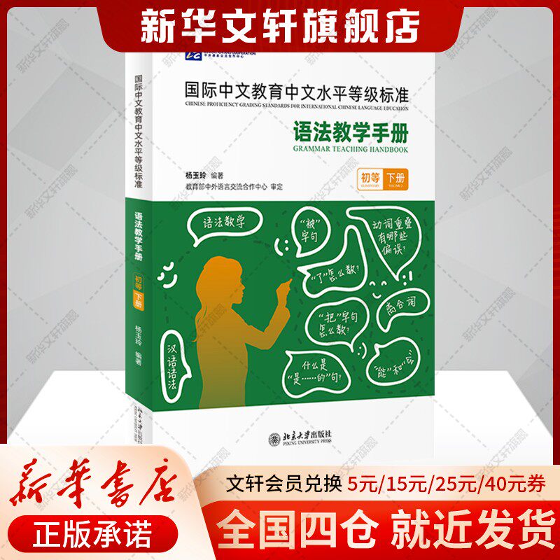 【新华文轩】国际中文教育中文水平等级标准 语法教学手册 初等 下册 正版书籍 新华书店旗舰店文轩官网 北京大学出版社
