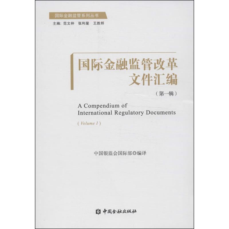 【新华文轩】国际金融监管改革文件汇编 中国银监会国际部 编 中国金融出版社 1正版书籍 新华书店旗舰店文轩官网